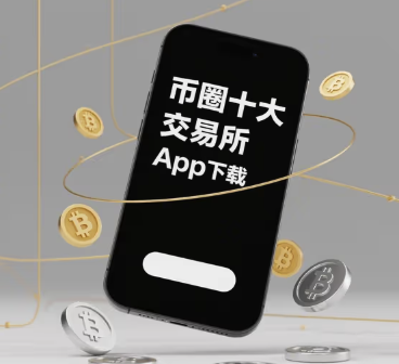 币圈合法交易所，您的安全投资门户